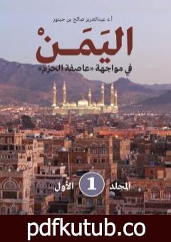 تحميل كتاب اليمن في مواجهة عاصفة الحزم – المجلد الأول PDF تأليف عبد العزيز صالح بن حبتور مجانا [كامل]