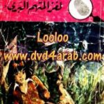 تحميل كتاب لغز المتهم البريء – سلسلة المغامرون الخمسة: 97 PDF تأليف محمود سالم مجانا [كامل]