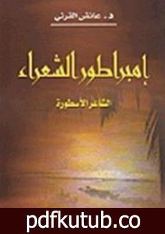 تحميل كتاب إمبراطور الشعراء الشاعر الأسطورة PDF تأليف عائض القرني مجانا [كامل]