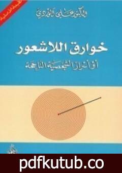 تحميل كتاب خوارق اللاشعور PDF تأليف علي الوردي مجانا [كامل]