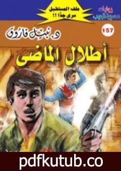 تحميل كتاب أطلال الماضي ج2 – سلسلة ملف المستقبل PDF تأليف نبيل فاروق مجانا [كامل]