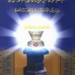 تحميل كتاب الثقافة العربية الإسلامية بين الأصالة والمعاصرة PDF تأليف يوسف القرضاوي مجانا [كامل]