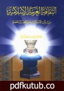 تحميل كتاب الثقافة العربية الإسلامية بين الأصالة والمعاصرة PDF تأليف يوسف القرضاوي مجانا [كامل]