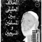 تحميل كتاب الخلاف الحقيقي بين المسلمين والمسيحيين PDF تأليف أحمد ديدات مجانا [كامل]