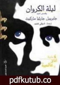 تحميل كتاب ليلة الكروان وقصص أخرى PDF تأليف غابرييل غارسيا ماركيز مجانا [كامل]