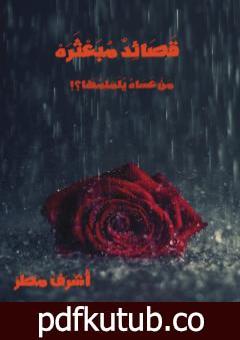 تحميل كتاب قَصَائِدٌ مبعثرة PDF تأليف أشرف مطر مجانا [كامل]