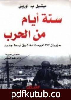 تحميل كتاب ستة أيام من الحرب حزيران 1967 وصناعة شرق أوسط جديد PDF تأليف مايكل أورين مجانا [كامل]