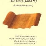 تحميل كتاب آرام دمشق وإسرائيل في التاريخ والتاريخ التوراتي PDF تأليف فراس السواح مجانا [كامل]