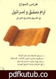 تحميل كتاب آرام دمشق وإسرائيل في التاريخ والتاريخ التوراتي PDF تأليف فراس السواح مجانا [كامل]