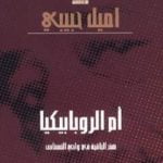تحميل كتاب أم الروبابيكيا PDF تأليف إميل حبيبي مجانا [كامل]