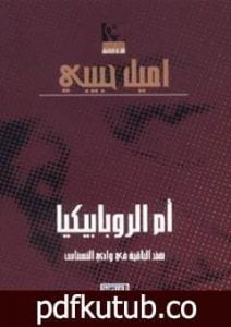تحميل كتاب أم الروبابيكيا PDF تأليف إميل حبيبي مجانا [كامل]