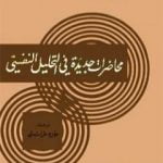 تحميل كتاب محاضرات جديدة في التحليل النفسي PDF تأليف سيغموند فرويد مجانا [كامل]