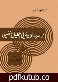 تحميل كتاب محاضرات جديدة في التحليل النفسي PDF تأليف سيغموند فرويد مجانا [كامل]