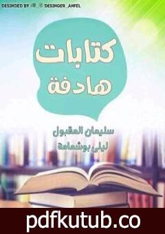 تحميل كتاب كتابات هادفة PDF تأليف مجموعة من المؤلفين مجانا [كامل]