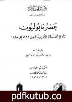 تحميل كتاب عصر نابوليون – تاريخ الحضارة الأوروبية من 1789 إلى 1815 – الجزء الخامس PDF تأليف ول ديورانت مجانا [كامل]