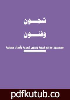 تحميل كتاب شجـــون وفنــــون- مجمـــوع مدائح نبوية وفنون شعرية وأعداد حسابية PDF تأليف أ. محمد سليم محمد مجانا [كامل]