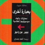 تحميل كتاب بعبارة أخرى محاولات باتجاه سوسيولوجيا إنعكاسية PDF تأليف بيير بورديو مجانا [كامل]