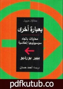 تحميل كتاب بعبارة أخرى محاولات باتجاه سوسيولوجيا إنعكاسية PDF تأليف بيير بورديو مجانا [كامل]