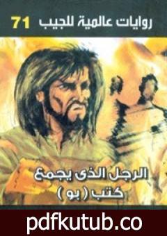 تحميل كتاب الرجل الذي يجمع كتب بو PDF تأليف أحمد خالد توفيق مجانا [كامل]