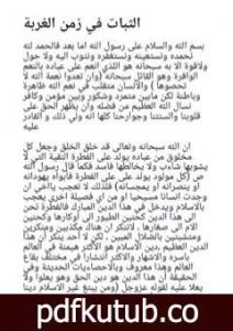 تحميل كتاب الثبات في زمن الغربة PDF تأليف علي أزكي مجانا [كامل]