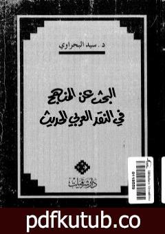 تحميل كتاب البحث عن المنهج في النقد الأدبي العربي الحديث PDF تأليف سيد البحراوي مجانا [كامل]