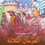 تحميل كتاب الفرسان الثلاثة PDF تأليف ألكساندر دوما مجانا [كامل]