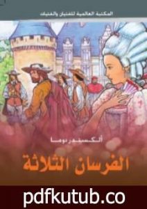 تحميل كتاب الفرسان الثلاثة PDF تأليف ألكساندر دوما مجانا [كامل]