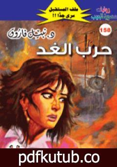 تحميل كتاب حرب الغد ج3 – سلسلة ملف المستقبل PDF تأليف نبيل فاروق مجانا [كامل]