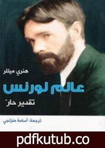 تحميل كتاب عالم لورنس PDF تأليف هنري ميللر مجانا [كامل]