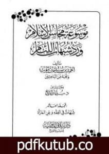 تحميل كتاب موسوعة محاسن الإسلام ورد شبهات اللئام – المجلد العاشر:شبهات حول الفقه – شبهات عن المرأة PDF تأليف نخبة من العلماء مجانا [كامل]