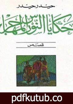 تحميل كتاب حكايات النورس المهاجر PDF تأليف حيدر حيدر مجانا [كامل]