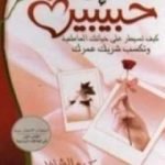 تحميل كتاب إلى حبيبين PDF تأليف كريم الشاذلي مجانا [كامل]