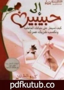 تحميل كتاب إلى حبيبين PDF تأليف كريم الشاذلي مجانا [كامل]