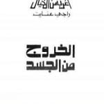 تحميل كتاب الخروج من الجسد PDF تأليف راجي عنايت مجانا [كامل]