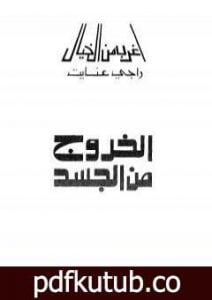 تحميل كتاب الخروج من الجسد PDF تأليف راجي عنايت مجانا [كامل]