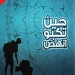 تحميل كتاب حين تكبو انهض PDF تأليف سلوى العضيدان مجانا [كامل]