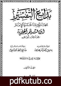 تحميل كتاب بدائع التفسير – المجلد الثاني PDF تأليف شمس الدين ابن قيم الجوزية مجانا [كامل]