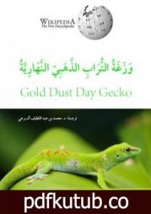 تحميل كتاب وَزَغة التراب الذهبي النهارية PDF تأليف محمد عبد اللطيف مجانا [كامل]