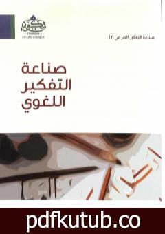 تحميل كتاب صناعة التفكير اللغوي PDF تأليف مقبل بن علي الدعدي مجانا [كامل]