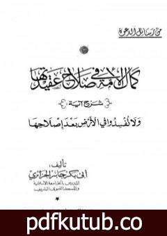 تحميل كتاب كمال الأمة في صلاح عقيدتها PDF تأليف أبو بكر جابر الجزائري مجانا [كامل]