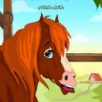 تحميل كتاب في الإصطبل PDF تأليف كامل الكيلاني مجانا [كامل]