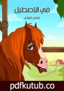 تحميل كتاب في الإصطبل PDF تأليف كامل الكيلاني مجانا [كامل]