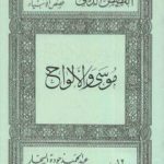 تحميل كتاب قصص الأنبياء: موسى والألواح PDF تأليف عبد الحميد جودة السحار مجانا [كامل]