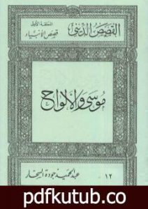 تحميل كتاب قصص الأنبياء: موسى والألواح PDF تأليف عبد الحميد جودة السحار مجانا [كامل]