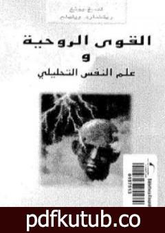 تحميل كتاب القوى الروحية وعلم النفس التحليلي PDF تأليف كارل غوستاف يونغ مجانا [كامل]