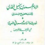تحميل كتاب الإمام محمد بن إسماعيل البخاري وكتابه صحيح البخاري PDF تأليف أبو الحسن الندوي مجانا [كامل]