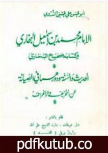 تحميل كتاب الإمام محمد بن إسماعيل البخاري وكتابه صحيح البخاري PDF تأليف أبو الحسن الندوي مجانا [كامل]