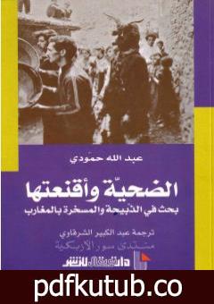 تحميل كتاب الضحية وأقنعتها – بحث في الذبيحة والمسخرة بالمغارب PDF تأليف عبد الله حمودي مجانا [كامل]