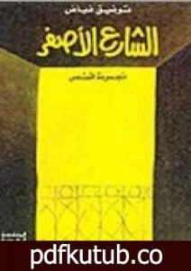 تحميل كتاب الشارع الأصفر PDF تأليف توفيق فياض مجانا [كامل]