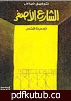 تحميل كتاب الشارع الأصفر PDF تأليف توفيق فياض مجانا [كامل]